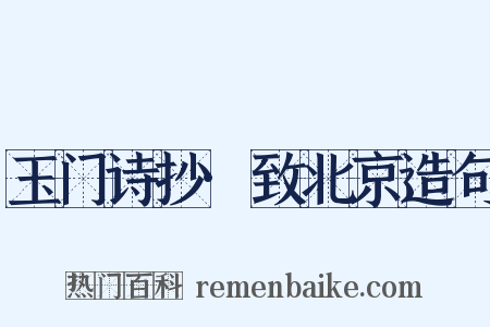 玉门诗抄·致北京造句是什么意思的图片